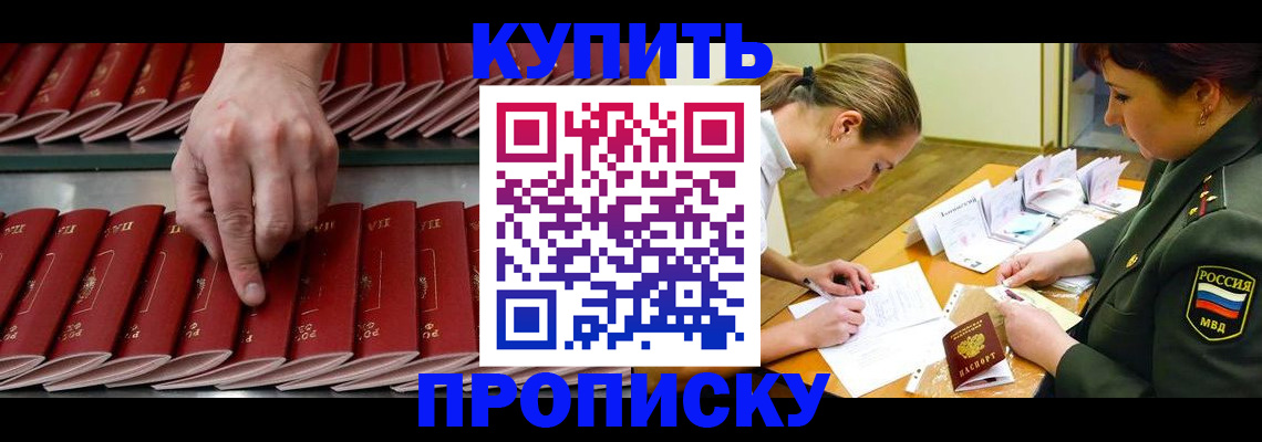 прописка для работы в Барнауле