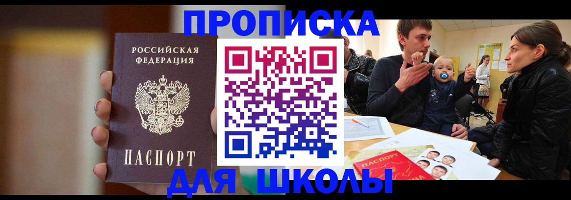регистрация для школы в Барнауле