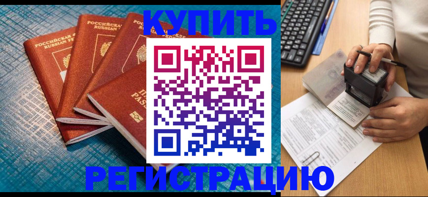 временная регистрация в квартире в Барнауле