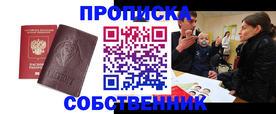 временная прописка в Барнауле
